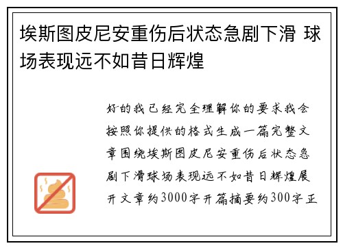 埃斯图皮尼安重伤后状态急剧下滑 球场表现远不如昔日辉煌 埃斯图皮尼安重伤后状态急剧下滑 球场表现远不如昔日辉煌
