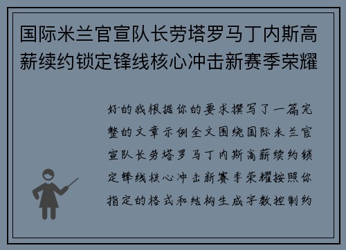 国际米兰官宣队长劳塔罗马丁内斯高薪续约锁定锋线核心冲击新赛季荣耀 国际米兰官宣队长劳塔罗马丁内斯高薪续约锁定锋线核心冲击新赛季荣耀