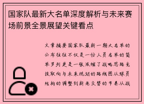 国家队最新大名单深度解析与未来赛场前景全景展望关键看点 国家队最新大名单深度解析与未来赛场前景全景展望关键看点