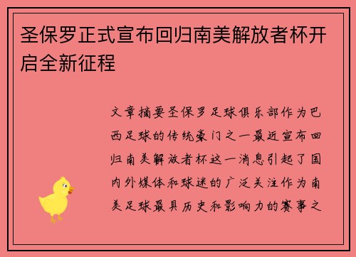 圣保罗正式宣布回归南美解放者杯开启全新征程 圣保罗正式宣布回归南美解放者杯开启全新征程