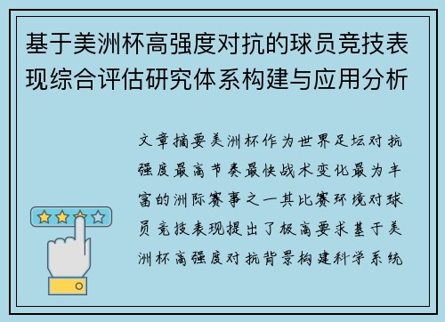 基于美洲杯高强度对抗的球员竞技表现综合评估研究体系构建与应用分析