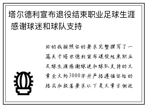 塔尔德利宣布退役结束职业足球生涯 感谢球迷和球队支持