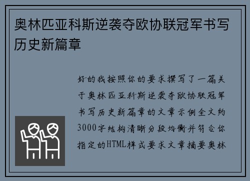 奥林匹亚科斯逆袭夺欧协联冠军书写历史新篇章 奥林匹亚科斯逆袭夺欧协联冠军书写历史新篇章