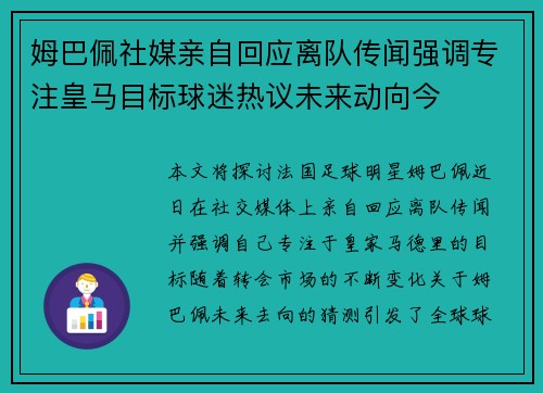 姆巴佩社媒亲自回应离队传闻强调专注皇马目标球迷热议未来动向今