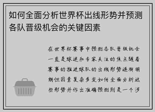 如何全面分析世界杯出线形势并预测各队晋级机会的关键因素 如何全面分析世界杯出线形势并预测各队晋级机会的关键因素