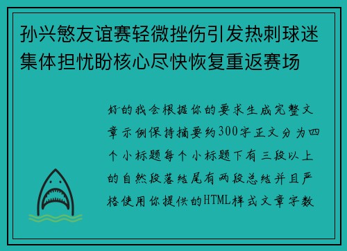 孙兴慜友谊赛轻微挫伤引发热刺球迷集体担忧盼核心尽快恢复重返赛场