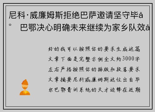 尼科·威廉姆斯拒绝巴萨邀请坚守毕尔巴鄂决心明确未来继续为家乡队效力 尼科·威廉姆斯拒绝巴萨邀请坚守毕尔巴鄂决心明确未来继续为家乡队效力