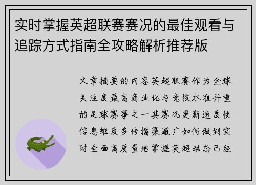 实时掌握英超联赛赛况的最佳观看与追踪方式指南全攻略解析推荐版 实时掌握英超联赛赛况的最佳观看与追踪方式指南全攻略解析推荐版