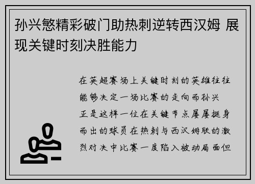 孙兴慜精彩破门助热刺逆转西汉姆 展现关键时刻决胜能力