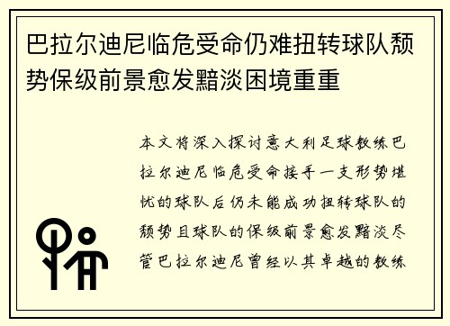 巴拉尔迪尼临危受命仍难扭转球队颓势保级前景愈发黯淡困境重重 巴拉尔迪尼临危受命仍难扭转球队颓势保级前景愈发黯淡困境重重