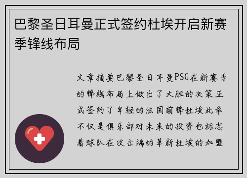 巴黎圣日耳曼正式签约杜埃开启新赛季锋线布局 巴黎圣日耳曼正式签约杜埃开启新赛季锋线布局