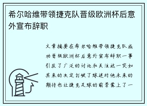 希尔哈维带领捷克队晋级欧洲杯后意外宣布辞职 希尔哈维带领捷克队晋级欧洲杯后意外宣布辞职