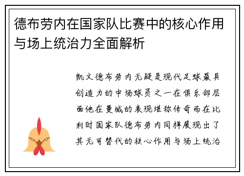 德布劳内在国家队比赛中的核心作用与场上统治力全面解析 德布劳内在国家队比赛中的核心作用与场上统治力全面解析