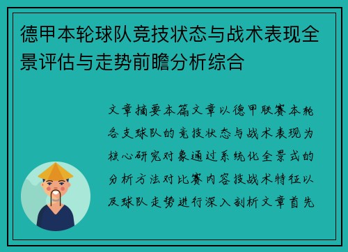 德甲本轮球队竞技状态与战术表现全景评估与走势前瞻分析综合 德甲本轮球队竞技状态与战术表现全景评估与走势前瞻分析综合