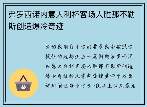 弗罗西诺内意大利杯客场大胜那不勒斯创造爆冷奇迹