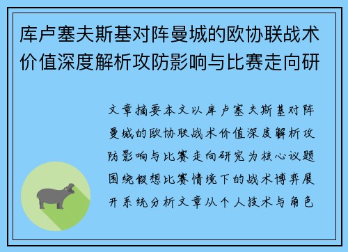 库卢塞夫斯基对阵曼城的欧协联战术价值深度解析攻防影响与比赛走向研究 库卢塞夫斯基对阵曼城的欧协联战术价值深度解析攻防影响与比赛走向研究