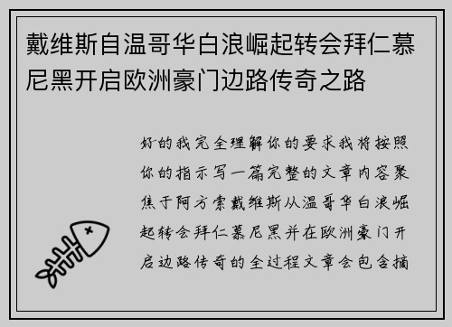 戴维斯自温哥华白浪崛起转会拜仁慕尼黑开启欧洲豪门边路传奇之路 戴维斯自温哥华白浪崛起转会拜仁慕尼黑开启欧洲豪门边路传奇之路