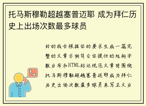 托马斯穆勒超越塞普迈耶 成为拜仁历史上出场次数最多球员