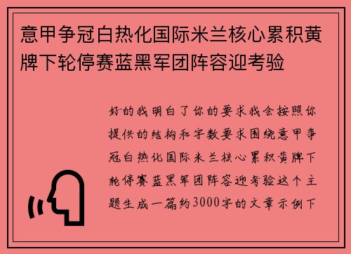 意甲争冠白热化国际米兰核心累积黄牌下轮停赛蓝黑军团阵容迎考验 意甲争冠白热化国际米兰核心累积黄牌下轮停赛蓝黑军团阵容迎考验