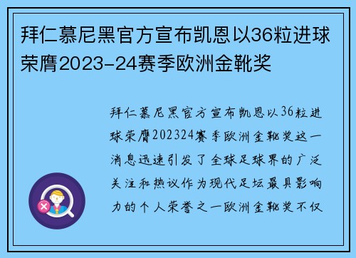 拜仁慕尼黑官方宣布凯恩以36粒进球荣膺2023-24赛季欧洲金靴奖