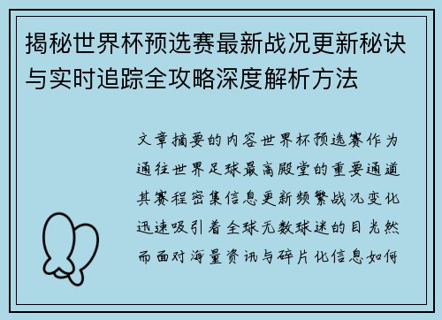 揭秘世界杯预选赛最新战况更新秘诀与实时追踪全攻略深度解析方法 揭秘世界杯预选赛最新战况更新秘诀与实时追踪全攻略深度解析方法