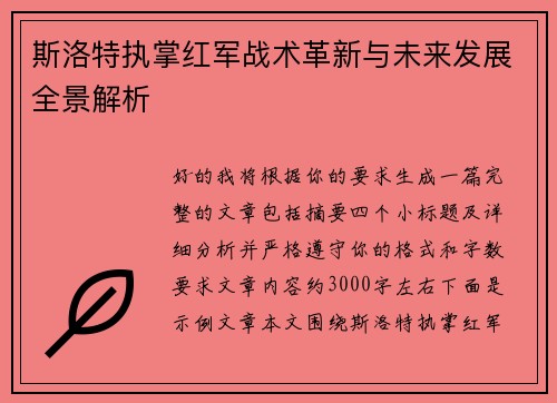 斯洛特执掌红军战术革新与未来发展全景解析 斯洛特执掌红军战术革新与未来发展全景解析