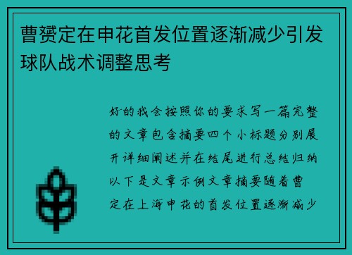 曹赟定在申花首发位置逐渐减少引发球队战术调整思考 曹赟定在申花首发位置逐渐减少引发球队战术调整思考