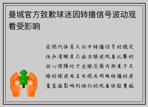 曼城官方致歉球迷因转播信号波动观看受影响 曼城官方致歉球迷因转播信号波动观看受影响