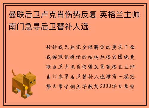 曼联后卫卢克肖伤势反复 英格兰主帅南门急寻后卫替补人选