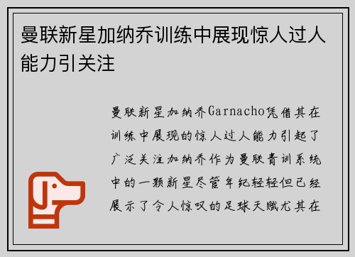 曼联新星加纳乔训练中展现惊人过人能力引关注