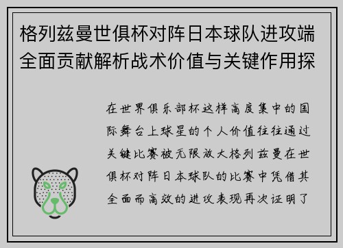 格列兹曼世俱杯对阵日本球队进攻端全面贡献解析战术价值与关键作用探讨
