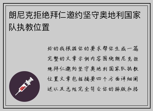 朗尼克拒绝拜仁邀约坚守奥地利国家队执教位置