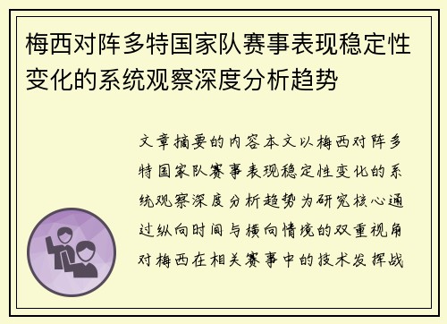 梅西对阵多特国家队赛事表现稳定性变化的系统观察深度分析趋势 梅西对阵多特国家队赛事表现稳定性变化的系统观察深度分析趋势