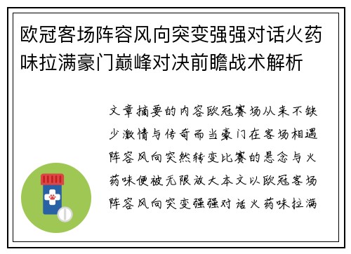 欧冠客场阵容风向突变强强对话火药味拉满豪门巅峰对决前瞻战术解析 欧冠客场阵容风向突变强强对话火药味拉满豪门巅峰对决前瞻战术解析