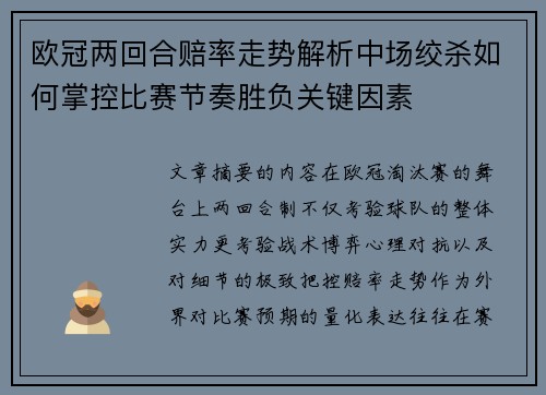 欧冠两回合赔率走势解析中场绞杀如何掌控比赛节奏胜负关键因素 欧冠两回合赔率走势解析中场绞杀如何掌控比赛节奏胜负关键因素