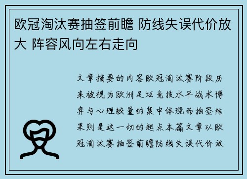 欧冠淘汰赛抽签前瞻 防线失误代价放大 阵容风向左右走向 欧冠淘汰赛抽签前瞻 防线失误代价放大 阵容风向左右走向