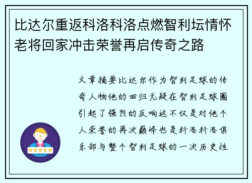 比达尔重返科洛科洛点燃智利坛情怀老将回家冲击荣誉再启传奇之路 比达尔重返科洛科洛点燃智利坛情怀老将回家冲击荣誉再启传奇之路