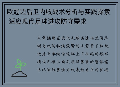 欧冠边后卫内收战术分析与实践探索 适应现代足球进攻防守需求 欧冠边后卫内收战术分析与实践探索 适应现代足球进攻防守需求