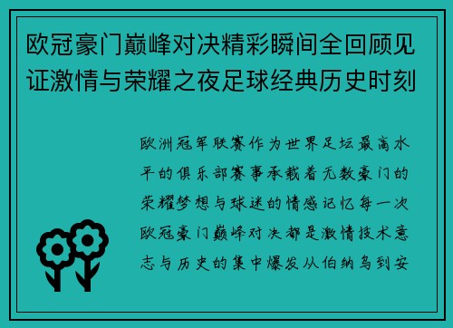 欧冠豪门巅峰对决精彩瞬间全回顾见证激情与荣耀之夜足球经典历史时刻 欧冠豪门巅峰对决精彩瞬间全回顾见证激情与荣耀之夜足球经典历史时刻