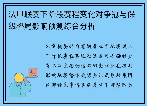 法甲联赛下阶段赛程变化对争冠与保级格局影响预测综合分析 法甲联赛下阶段赛程变化对争冠与保级格局影响预测综合分析