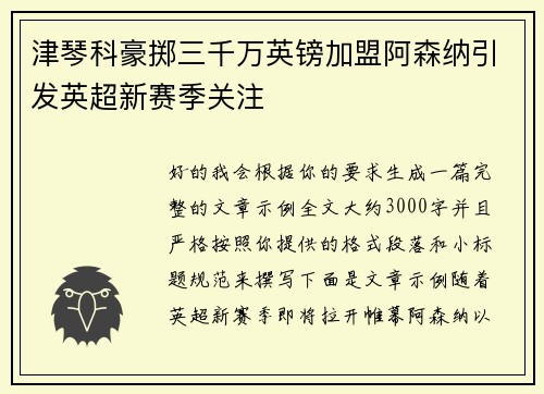 津琴科豪掷三千万英镑加盟阿森纳引发英超新赛季关注 津琴科豪掷三千万英镑加盟阿森纳引发英超新赛季关注