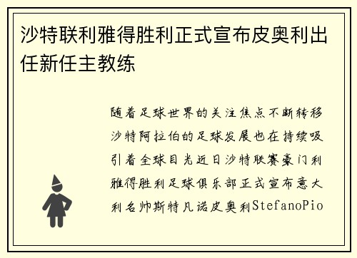 沙特联利雅得胜利正式宣布皮奥利出任新任主教练 沙特联利雅得胜利正式宣布皮奥利出任新任主教练