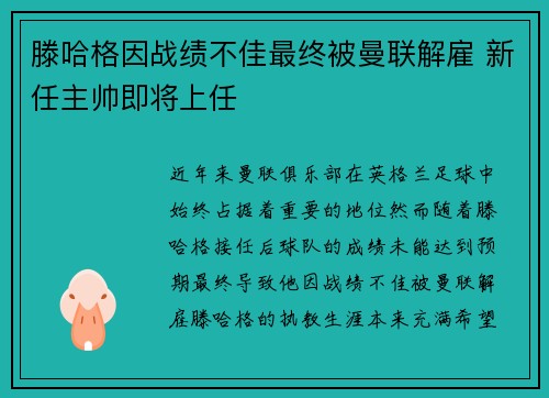 滕哈格因战绩不佳最终被曼联解雇 新任主帅即将上任 滕哈格因战绩不佳最终被曼联解雇 新任主帅即将上任