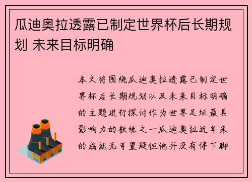 瓜迪奥拉透露已制定世界杯后长期规划 未来目标明确 瓜迪奥拉透露已制定世界杯后长期规划 未来目标明确