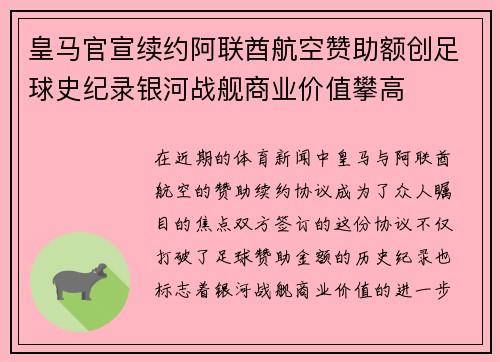 皇马官宣续约阿联酋航空赞助额创足球史纪录银河战舰商业价值攀高