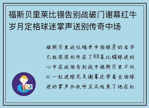 福斯贝里莱比锡告别战破门谢幕红牛岁月定格球迷掌声送别传奇中场 福斯贝里莱比锡告别战破门谢幕红牛岁月定格球迷掌声送别传奇中场