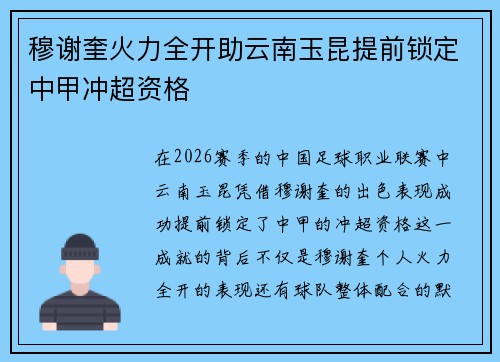 穆谢奎火力全开助云南玉昆提前锁定中甲冲超资格 穆谢奎火力全开助云南玉昆提前锁定中甲冲超资格