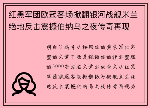 红黑军团欧冠客场掀翻银河战舰米兰绝地反击震撼伯纳乌之夜传奇再现 红黑军团欧冠客场掀翻银河战舰米兰绝地反击震撼伯纳乌之夜传奇再现