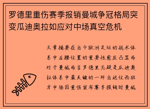 罗德里重伤赛季报销曼城争冠格局突变瓜迪奥拉如应对中场真空危机
