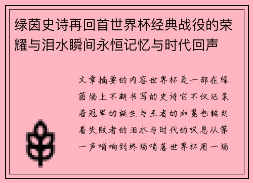 绿茵史诗再回首世界杯经典战役的荣耀与泪水瞬间永恒记忆与时代回声